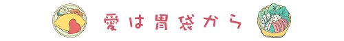 愛は胃袋から