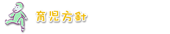 育児方針