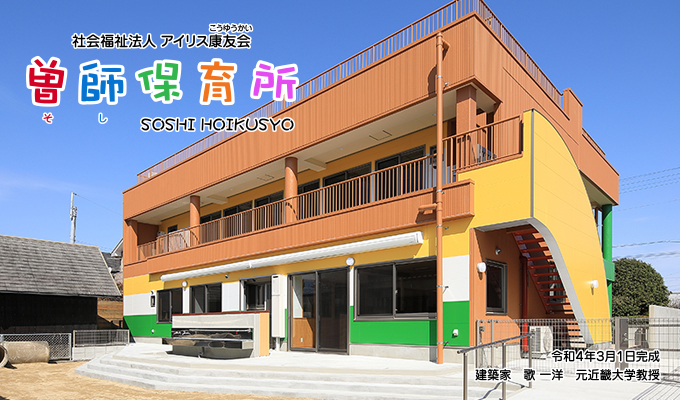 社会福祉法人　アイリス康友会　曽師保育所 令和4年3月1日完成　建築家　歌一洋　元近畿大学教授